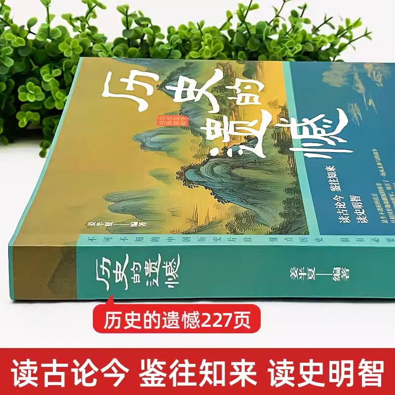 [抖音同款]历史的遗憾 [正版] 历史的遗憾 历史不忍细看一本书读懂中国史青少年高中生课外阅读历史书历史知识普及读物历史