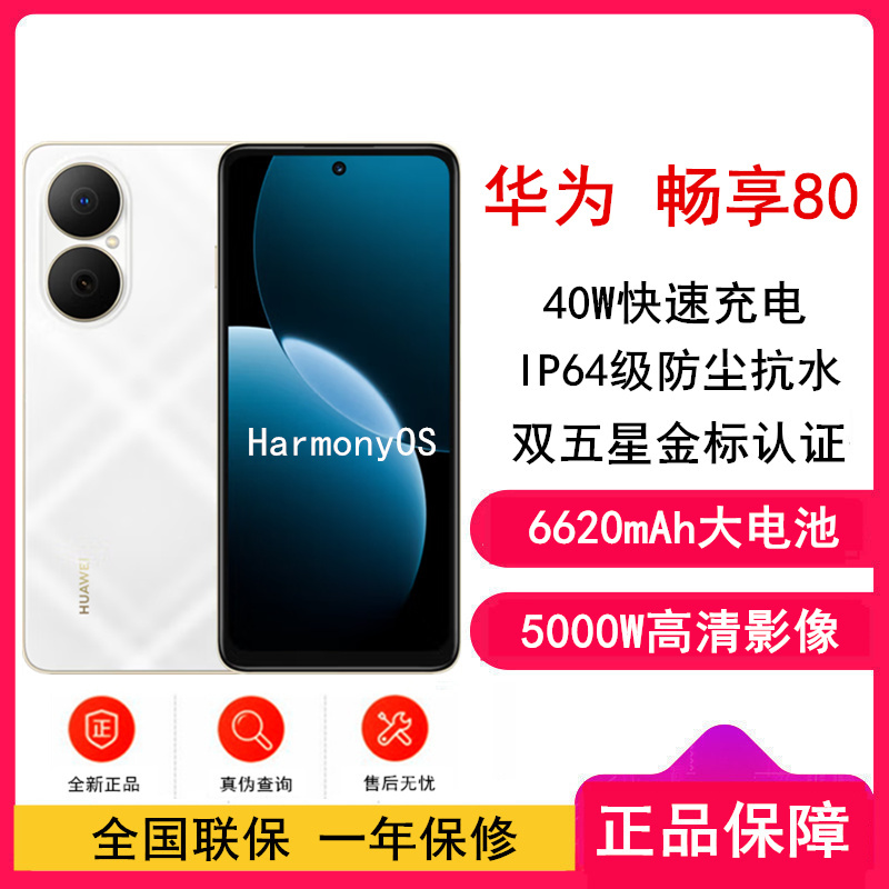 [全新]华为畅享80 天际白 512GB 6620mAh大电池 40W快充 双卡4G 双五星超耐摔 鸿蒙智能手机