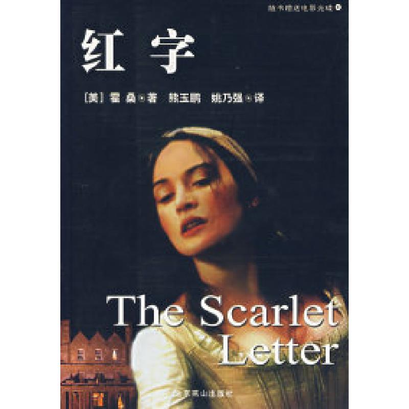 正版新书]红字(附光盘)(美)霍桑 熊玉鹏 姚乃强978754021333