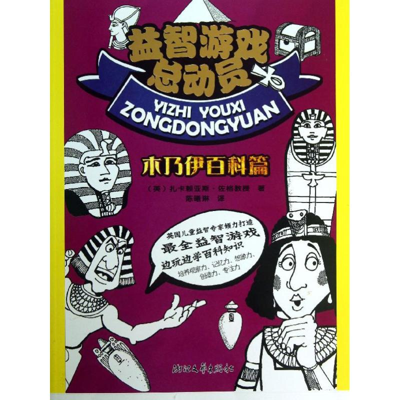 醉染图书益智游戏总动员9787533937362