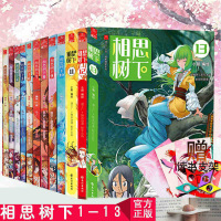 正版 相思树下1-13 小新著作狐妖小红娘漫画全套13册未删减版单行本 青少年儿童校园搞笑青春文学励志正能量漫画卡通