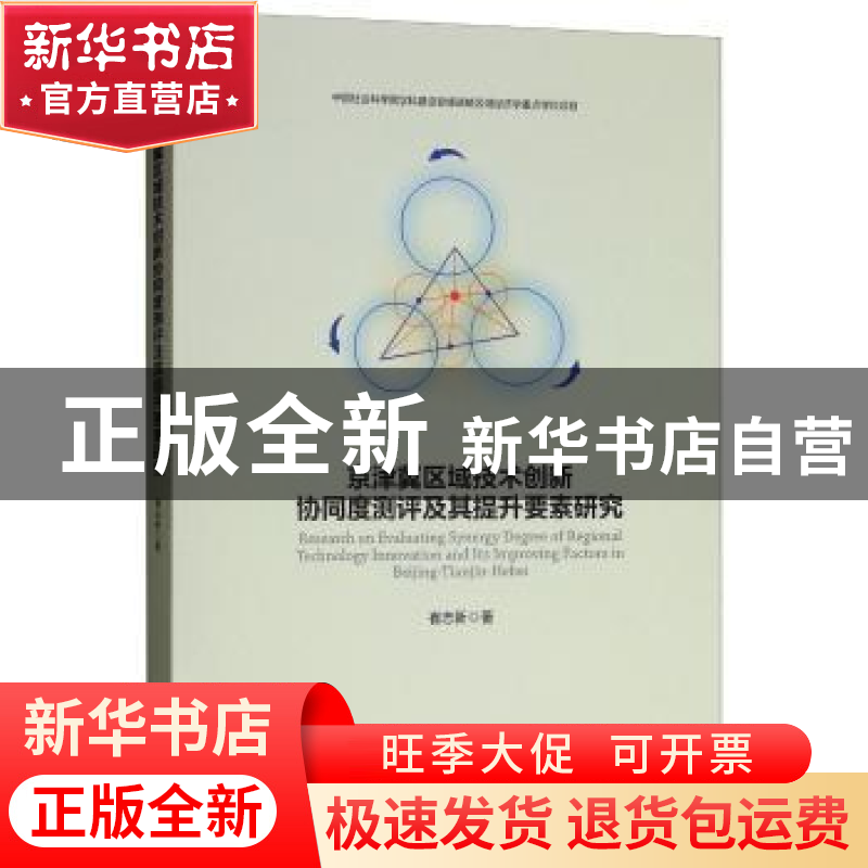 正版 京津冀区域技术创新协同度测评及其提升要素研究 崔志新 著高清大图