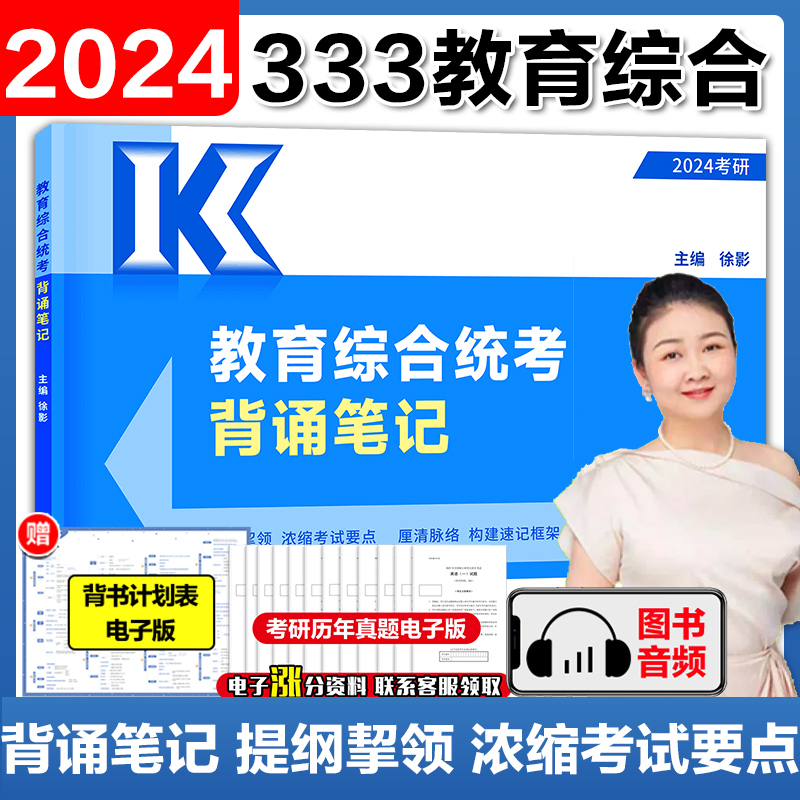 2025徐影333应试解析[] [正版]直营徐影2025考研333教育综合统考背诵笔记 2025凯程333教育学专硕