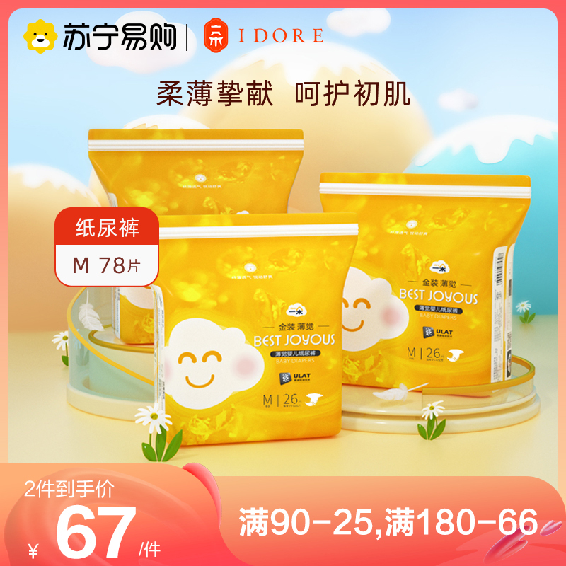 一朵金装薄觉纸尿裤M码78片 超薄透气男女宝宝尿不湿非拉拉裤