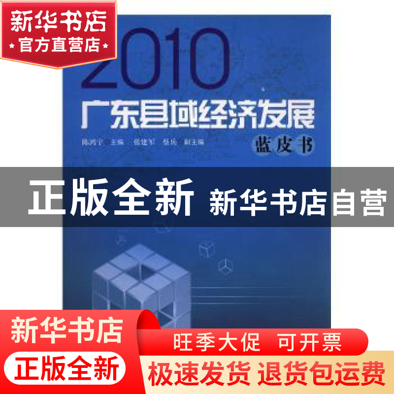 正版 广东县域经济发展蓝皮书(2010) 陈鸿宇主编 南方日报出版社