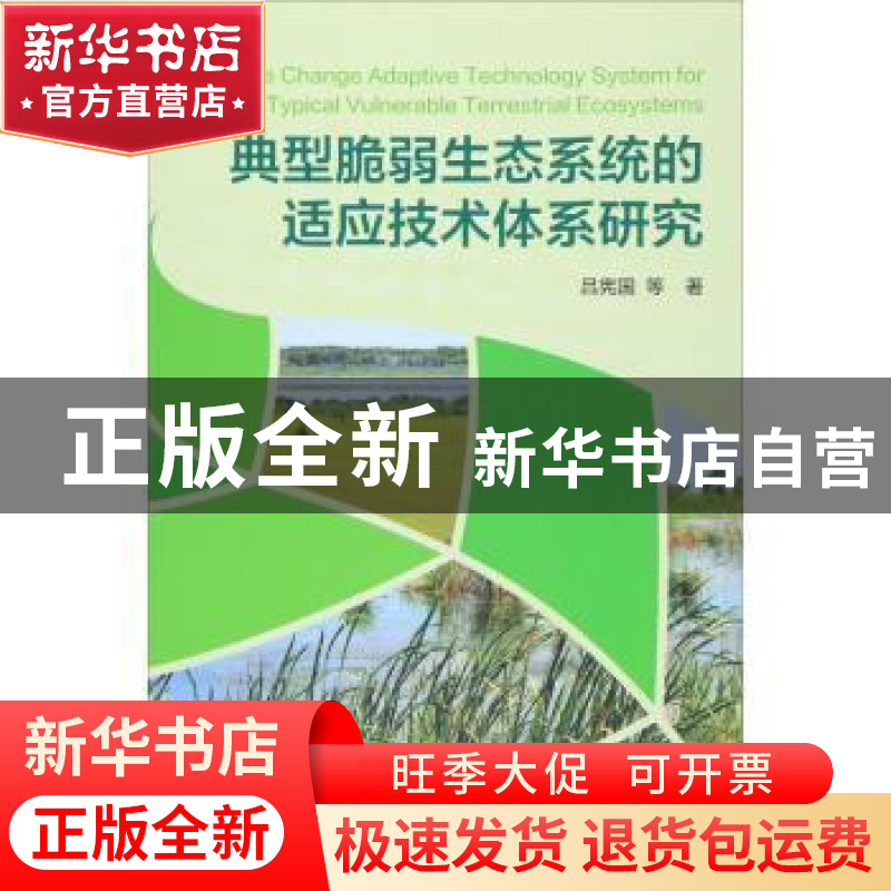 正版 典型脆弱生态系统的适应技术体系研究 吕宪国等著 科学出版