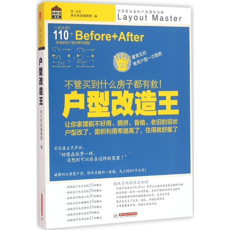 [正版]户型改造王:不管买到什么房子都有救 美化家庭编辑部 编 著 建筑/水利(新)专业科技 书店图书籍 华中科技大学出
