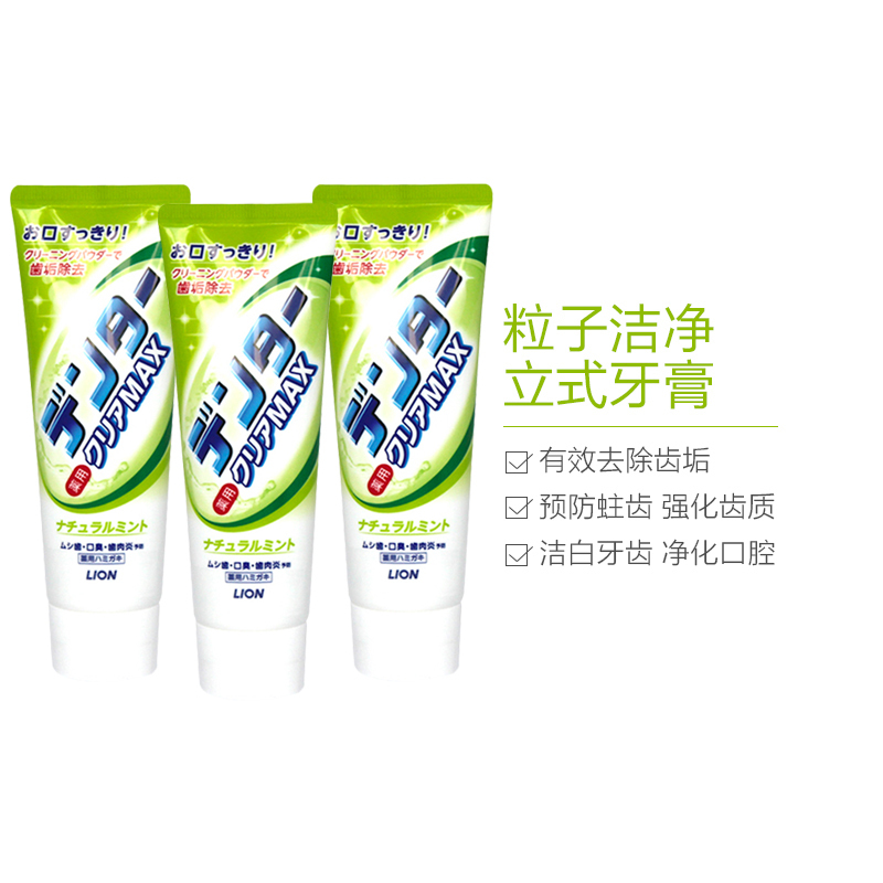 3支 | 狮王(LION) 粒子洁净立式牙膏 自然薄荷 140g