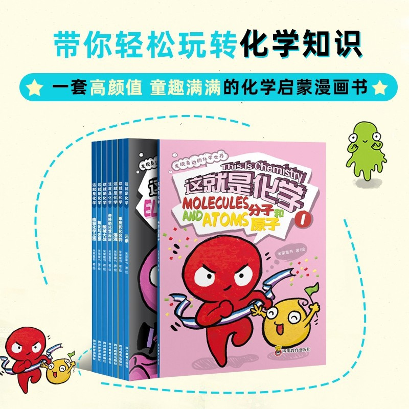 [正版图书]这就是化学全8册 米莱童书这就是系列图书 我的第一本物理化学启蒙书科普百科知识绘本科学启蒙小学生课外阅读书籍