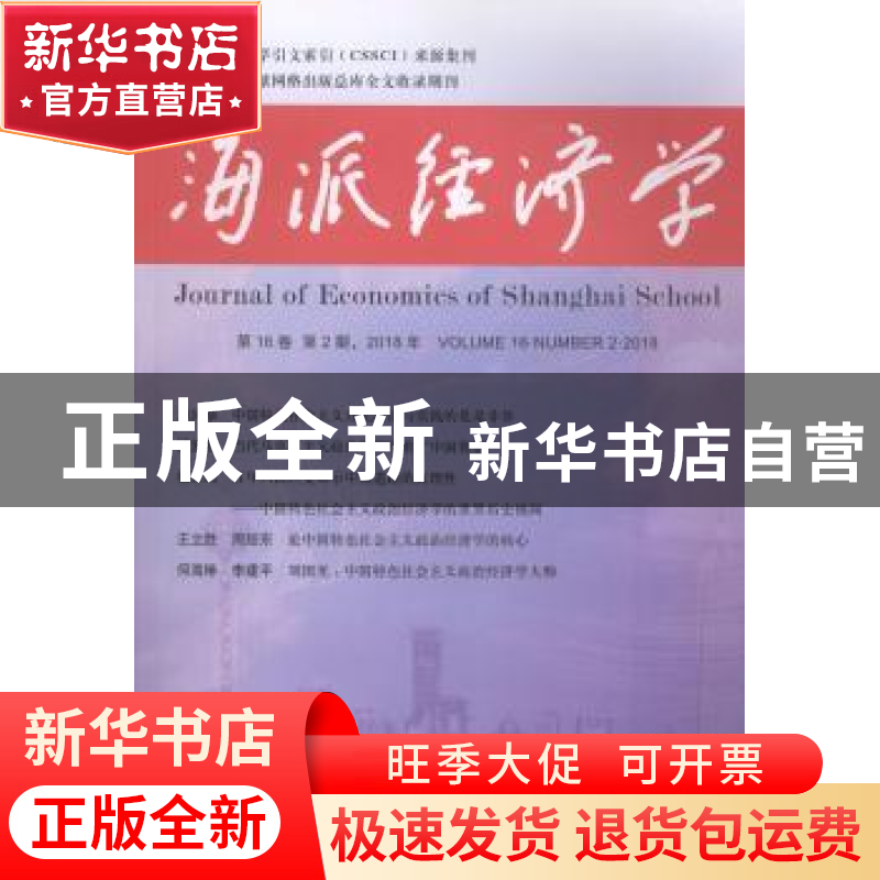 正版 海派经济学:2018第16卷第2期(总第62期):volume 16: Number高清大图