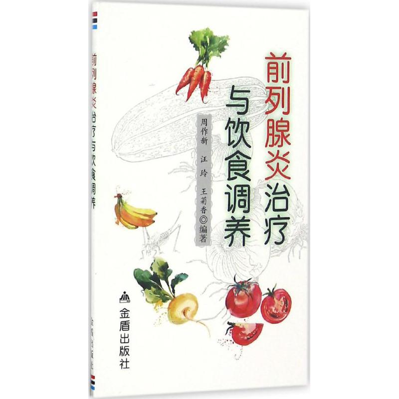 正版新书】前列腺炎治疗与饮食调养周作新9787518600779