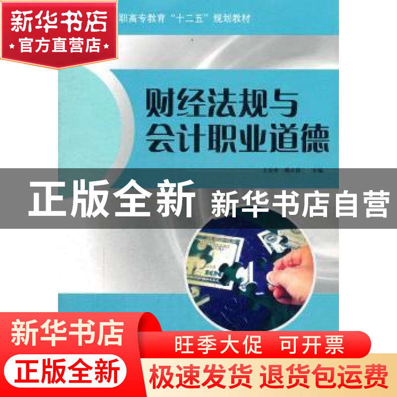 正版 财经法规与会计职业道德 王金申,魏正涛主编 哈尔滨工程大高清大图