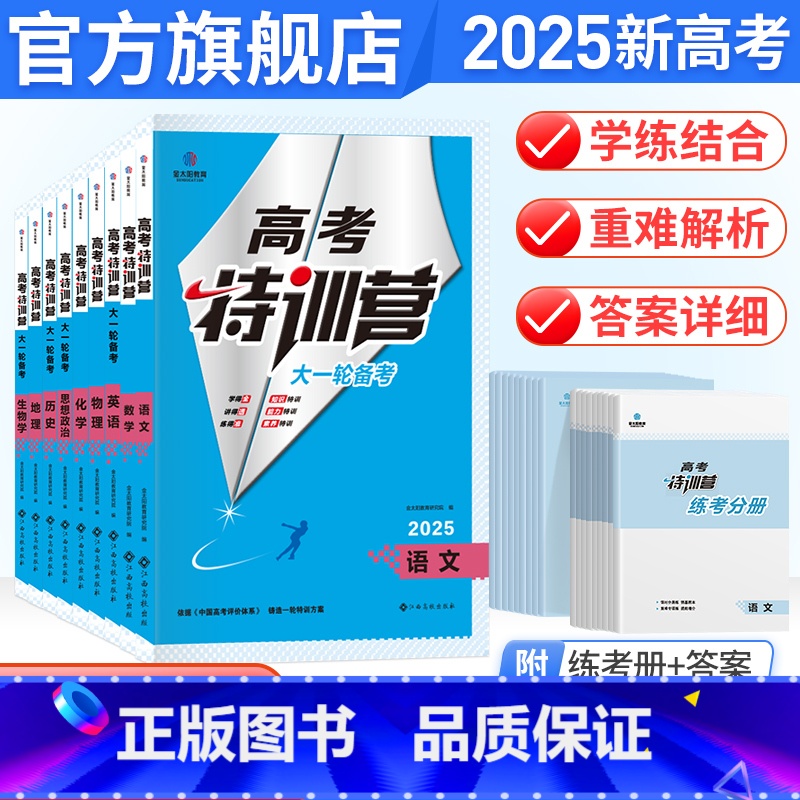6本:语数英政史地[人教版] 高中通用 [正版]2025届金太阳教育高考特训营高三一轮复习语文数学英语物理化学生物政治历高清大图
