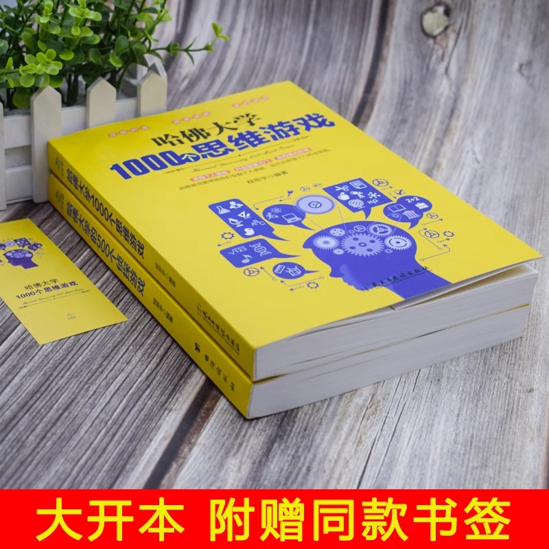 [正版]哈佛大学越玩越聪明的1000个思维游500个侦探游戏思维训练每天玩一个侦探推理解谜游戏逻辑思维训练青少年高清大图