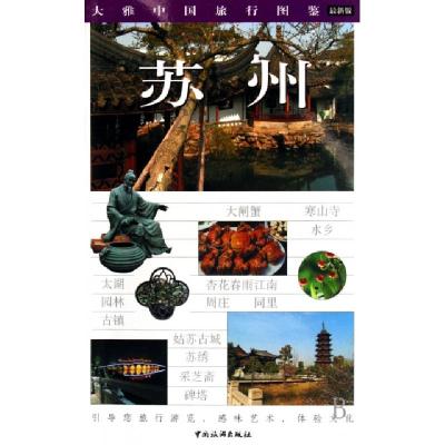 11苏州(最新版)/大雅中国旅行图鉴978750323354822