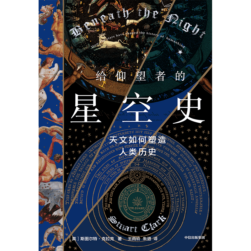 [正版]给仰望者的星空史 天文如何塑造人类历史 斯图尔特·克拉克 著 包含近50幅彩插 兼具科学与艺术的视觉盛宴 出版高清大图