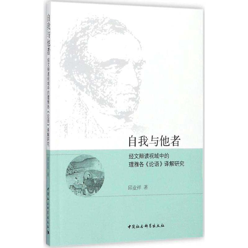 醉染图书自我与他者9787520311137高清大图