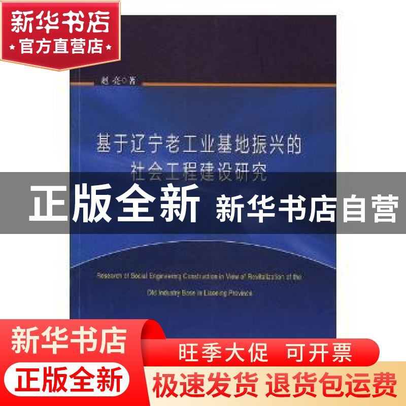 正版 基于辽宁老工业基地振兴的社会工程建设研究 赵亮著 东北大高清大图