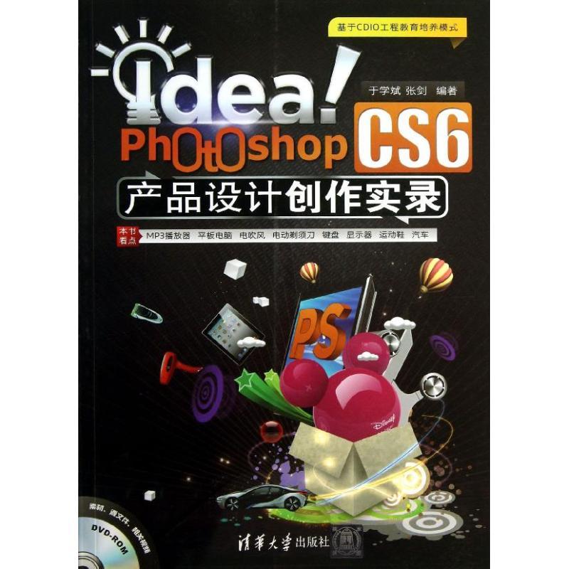 正版新书】Idea!Photoshop CS6产品设计创作实录于学斌9787302332