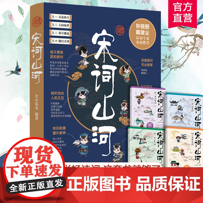 宋词山河全四册 融合语文历史地理三大科写尽宋词的原意深意和诗意 了解多元并存的宋朝文化 感受跌宕起伏的词人生平高清大图