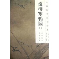 疏柳寒鸦图/中国历代绘画珍本