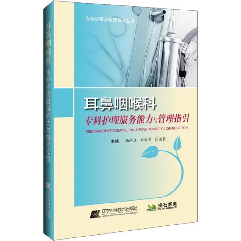正版新书】耳鼻咽喉科专科护理服务能力与管理指引杨泽卫97875591