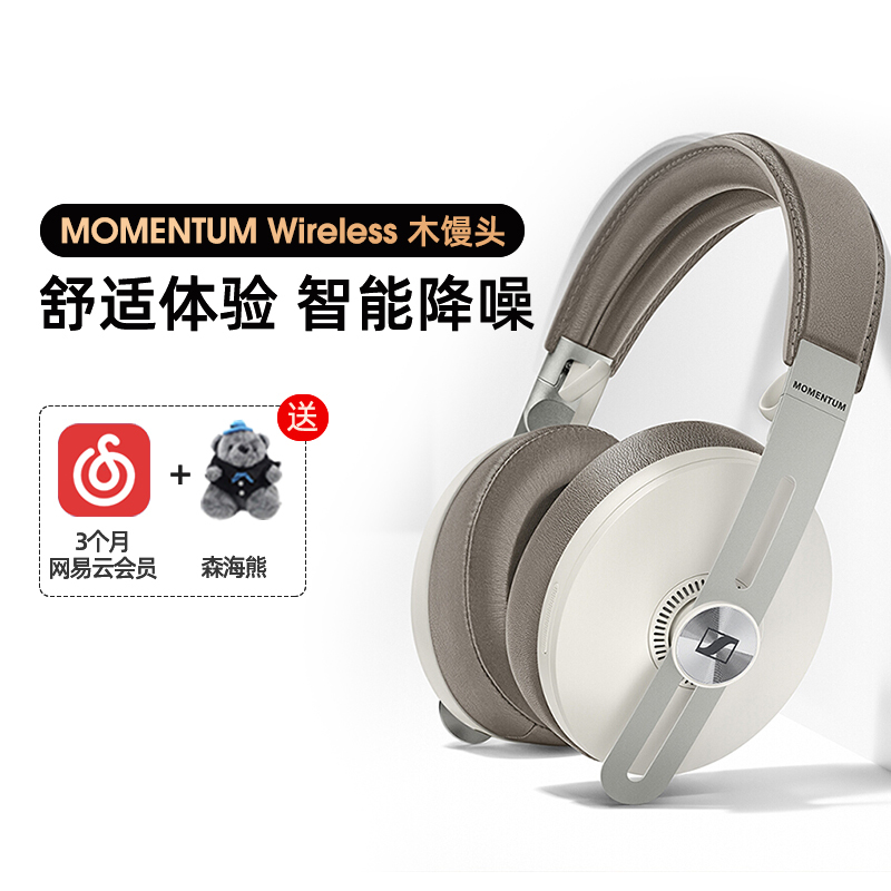 森海塞尔 MOMENTUM Wireless 木馒头 蓝牙无线包耳式三级降噪头戴式耳机 白色