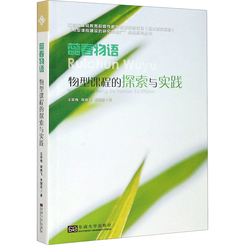 [M]蕊春物语 物型课程的探索与实践-9787564191641高清大图