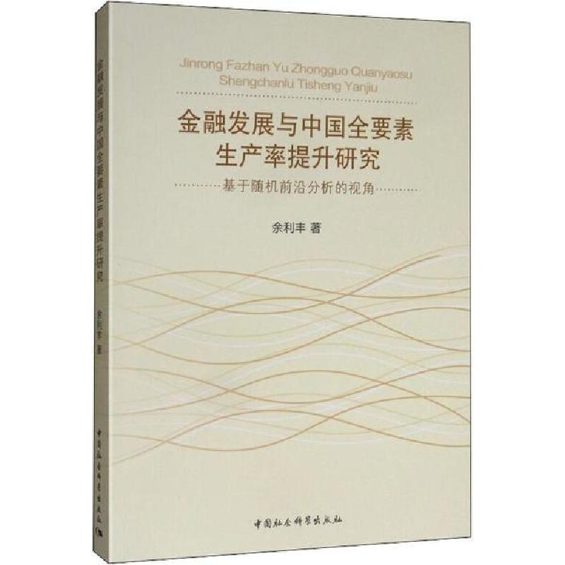 正版新书】金融发展与中国全要素生产率提升研究 基于随机前沿分