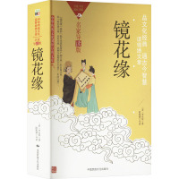[正版]镜花缘 [清]李汝珍 著 中国古典小说、诗词 文学 中国民族摄影艺术出版社 图书