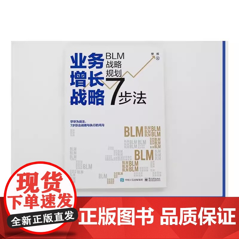 业务增长战略 BLM战略规划7步法 樊辉 著 企业管理经管、励志 正版图书籍 电子工业出版社高清大图