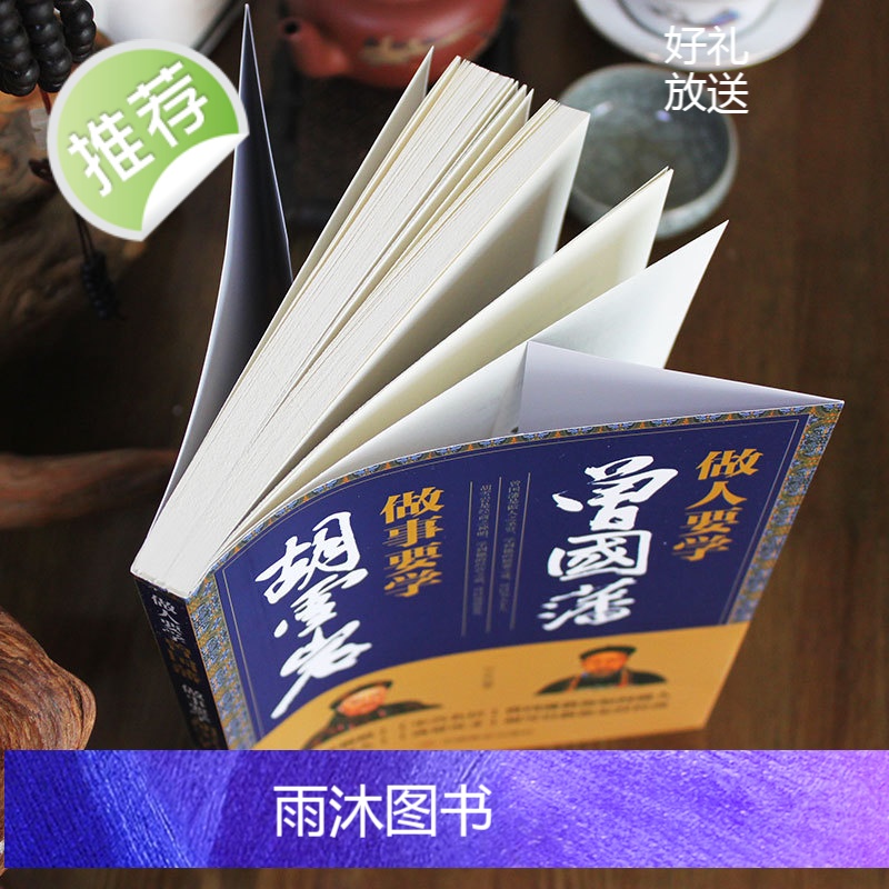 做人要学曾国藩 做事要学胡雪岩 成功励志为人处世经商之道冰鉴曾国藩正版家训曾国藩的正面与侧面红顶商人胡雪岩全传商道书籍正高清大图
