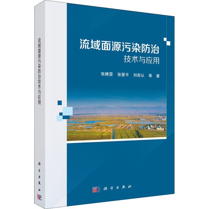 醉染图书流域面源污染防治技术与应用9787030667281
