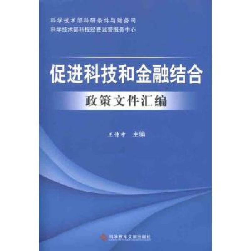 正版新书】促进科技和金融结合政策文件汇编王伟中9787502369828
