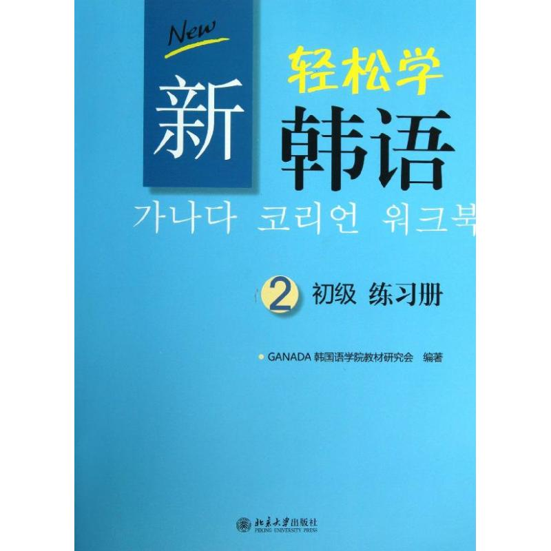 醉染图书新轻松学韩语初级练习册9787301228753高清大图
