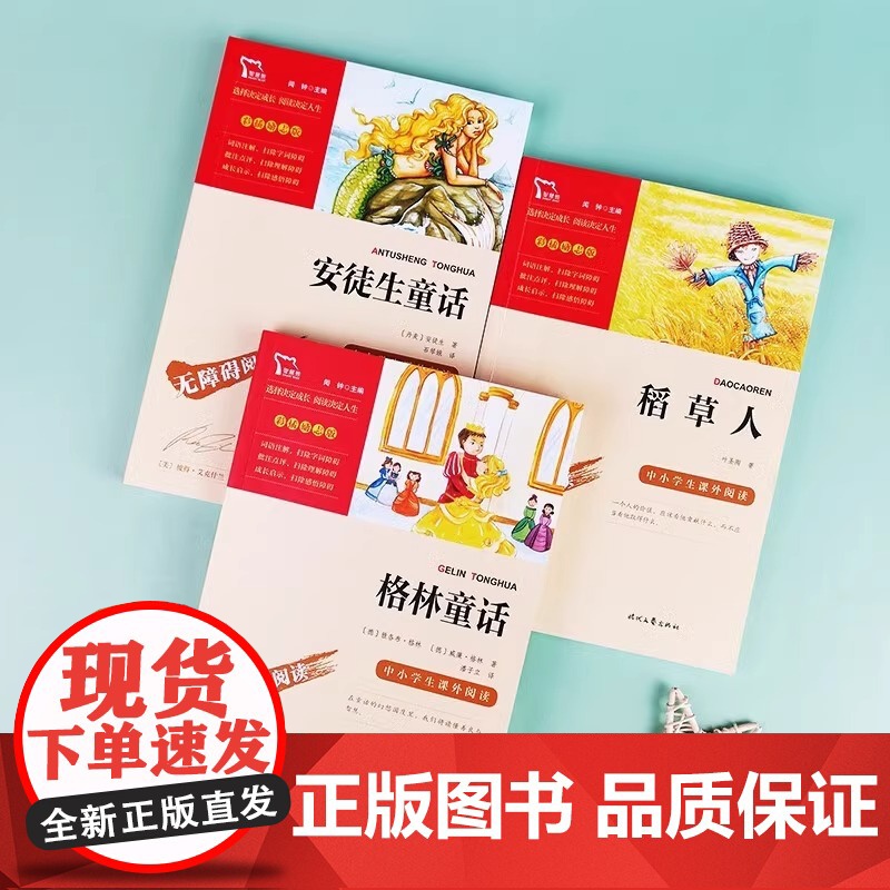 全3册稻草人书叶圣陶三年级上册必读的课外书正版格林童话安徒生故事全集完整版快乐读书吧书目老师人教版上学期语文阅读书籍高清大图