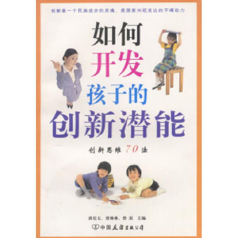 正版新书]如何开发孩子的创新潜能:创新思维70法蒋星五 曾琳琳高清大图