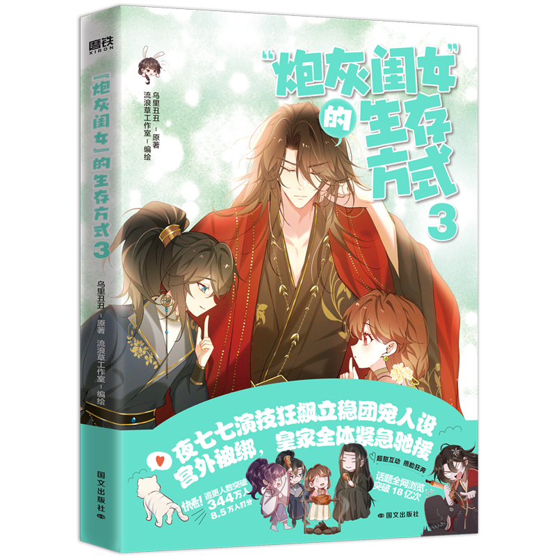 磨铁“炮灰闺女”的生存方式2 [正版]炮灰闺女的生存方式3 乌里丑丑著 流浪草工作室绘悲催公主叶七七VS非男主冷血父君夜高清大图