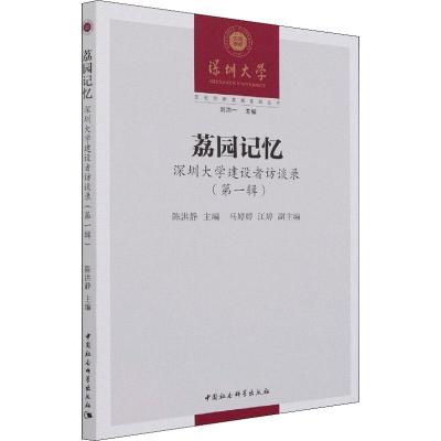 正版新书]荔园记忆 深圳建设者访谈录(辑)陈洪静 编978752039051