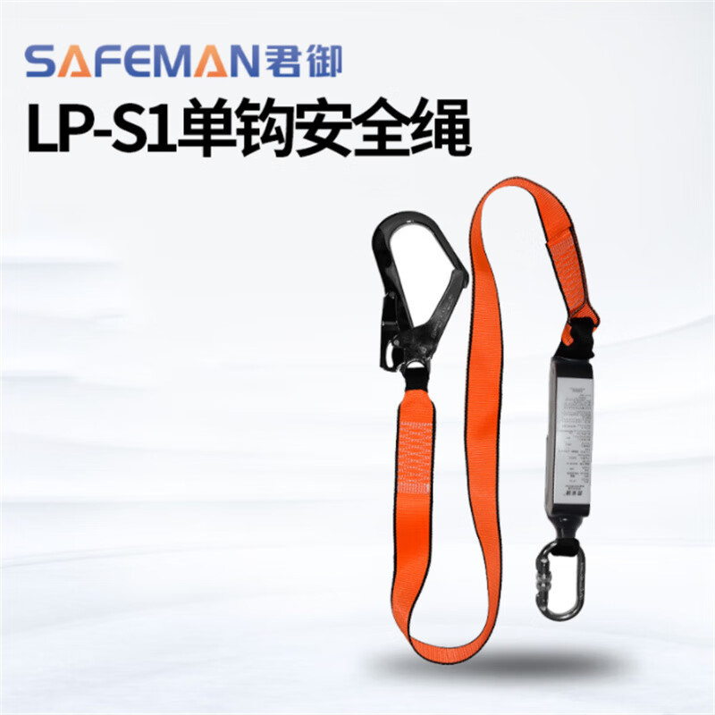 君御 LP-S1织带式单大钩安全绳-1.8米
