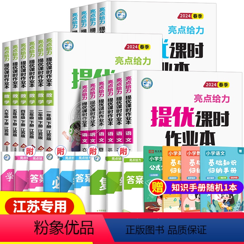 [全套3册]语数英 江苏专用 三年级下 [正版]2024春新版亮点给力提优课时作业本一年级下册二三四五六年级上册小学语文