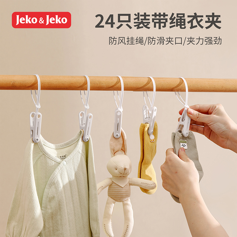 JEKO&JEKO 多功能防风晾晒夹夹子晾衣夹带绳塑料夹子无痕衣服袜子挂绳固定夹