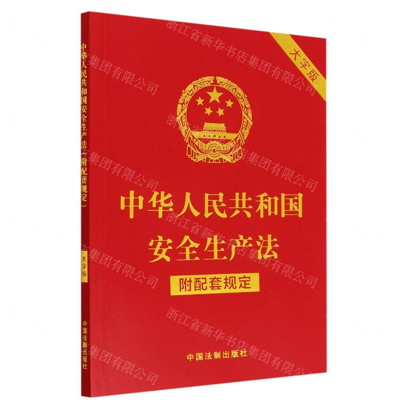 【N】中华人民共和国安全生产法(附配套规定大字版)-9787521630527