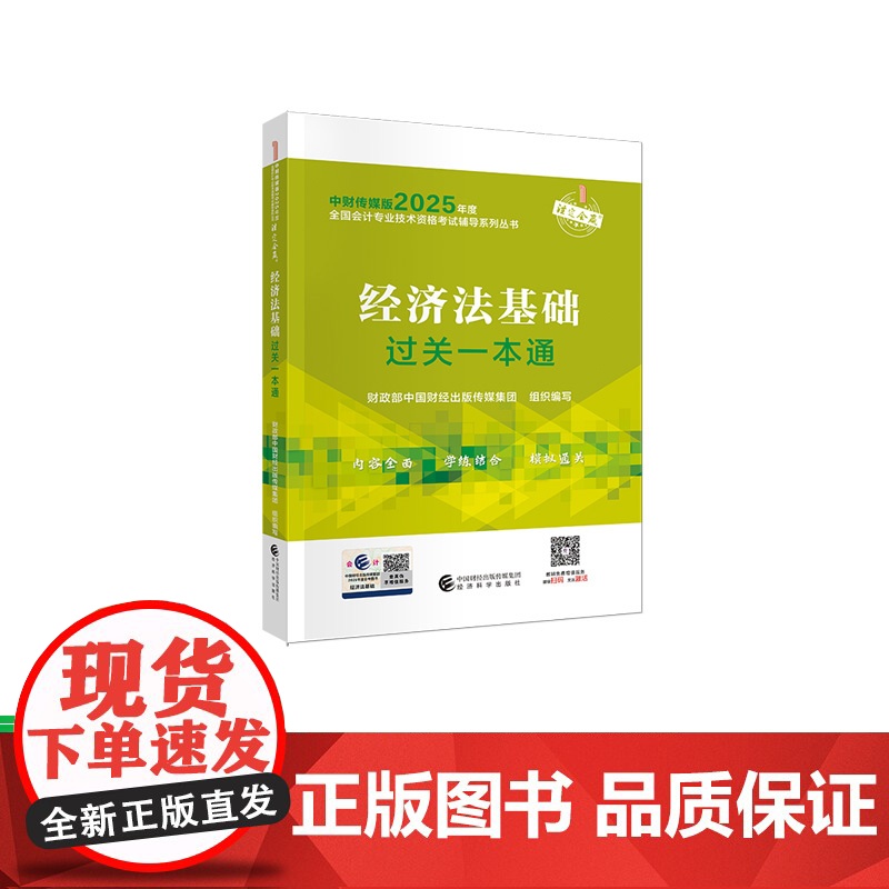[25新版]经济法基础过关一本通2025 初级会计职称考试教辅 全国会计专业技术初级资格考试 经济科学出版社店