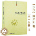 【醉染正版】正版 周易参同契集释 魏伯阳 中央编译出版社 养生保健 养生 中版养易