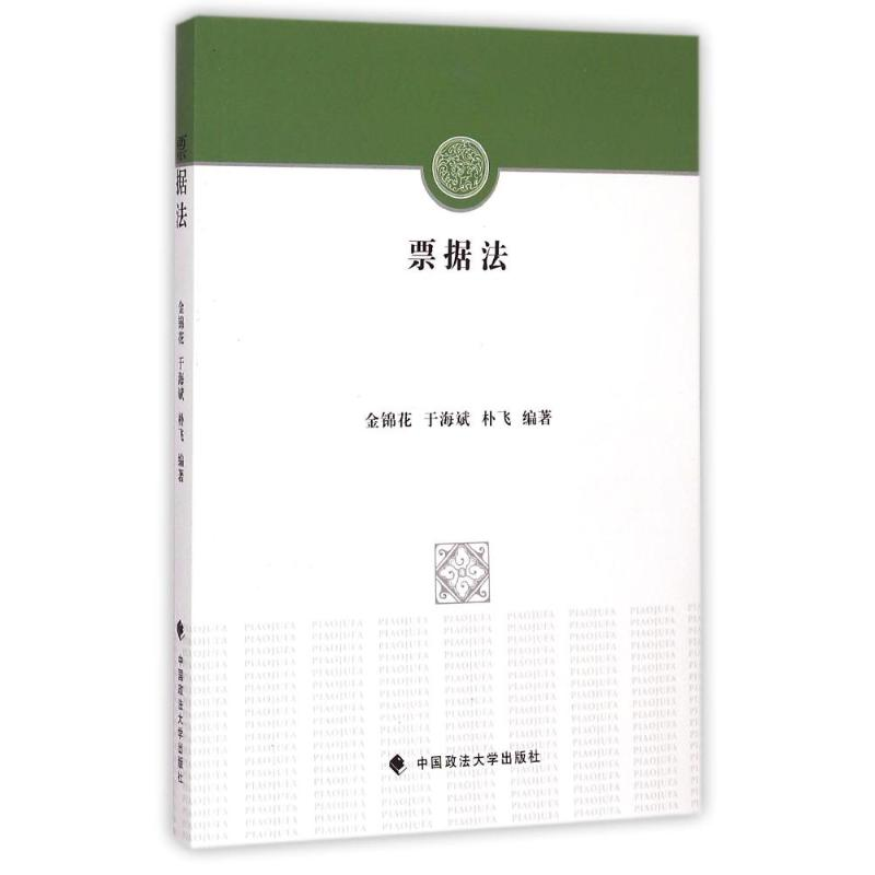 醉染图书票据法9787562058243