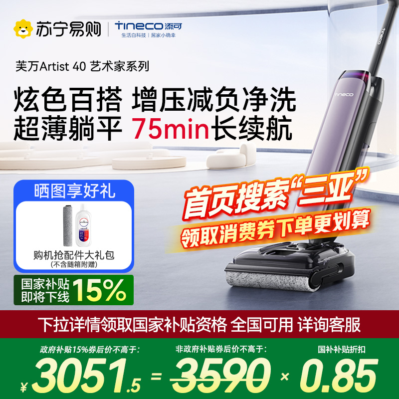 [顽渍克星]添可智能洗地机躺平0缠家用高温除菌速干新品吸拖洗一体拖地机芙万艺术家Artist 40
