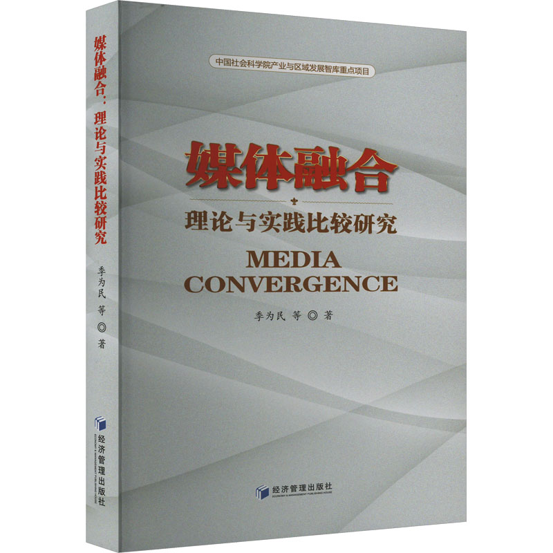 媒体融合 理论与实践比较研究