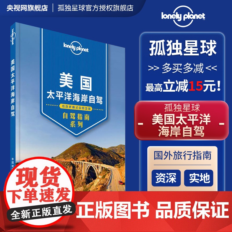 [央视网]孤独星球Lonely Planet自驾指南系列 美国太平洋海岸自驾 中国地图出版社高清大图