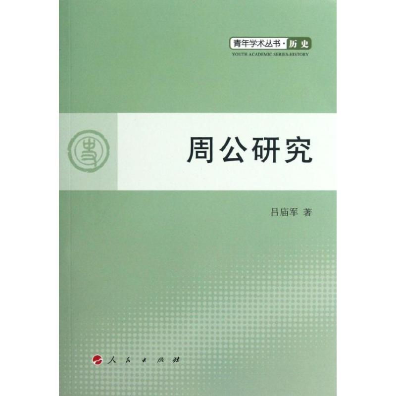 醉染图书周公研究9787010107868高清大图